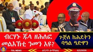 ብርሃኑ ጁላ ዘሕሎፎ መልእኽቲ ንመን እዩ፣ ጉጅለ ክሕደትን ባዓል ዓድዋን፣ ኣፋራራሓ ኣብዪ ዓሕመድ! #tigrai 3/2/2025