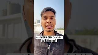 IND vs AUS 2nd Test: क्या Middle Order में खेलेंगे Rohit Sharma  #shorts