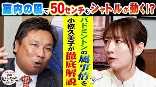 体育館に風が吹く⁉︎試合を左右する会場の風問題を小椋久美子が徹底解説！