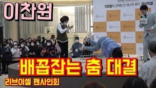 #이찬원 배꼽잡는 춤 대결~리브이셀 팬사인회 4월5일