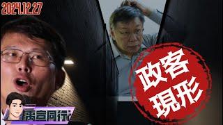 【#禹宣同行】柯文哲天價3000萬交保!法院三大理由「偵查完備.罪嫌重大.重刑可期」貪污實錘牢底坐穿已無必要再查 黃國昌造反不成急「勤王」阿北準備浪槓?  EP157 |20241227 張禹宣