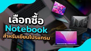 เลือกซื้อ Notebook แบบไหนดี ? ใช้ทำงาน/เรียนเขียนโปรแกรม | 2022