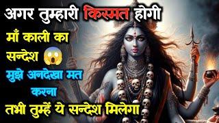 मेरे सच्चे भक्तों को मिलेगा ये संदेश | Maa Kali Ka Sandesh | Maa Kali Message