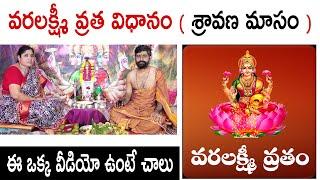 varalaxmi vratham pooja vidhanam | Varalakshmi Vratham Pooja Vidhanam 2024 | #varalaxmivratham