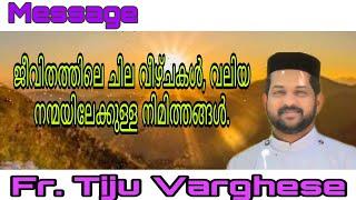 Fr. Tiju Varghese | Message |  ജീവിതത്തിലെ ചില വീഴ്ചകൾ, വലിയ നന്മയിലേക്കുള്ള നിമിത്തങ്ങൾ.