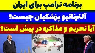 برنامه ترامپ برای ایران + برنامه پزشکیان - مسلمان تی وی