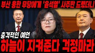 탄핵 ? 하늘이 지켜준다 ..  ' 윤석열 ' 사주만 드렸더니 .. 신은 압니다 ! 이 남자가 국민을 얼마나 사랑하는지 ! / 윤석열 신점 윤석열 사주풀이