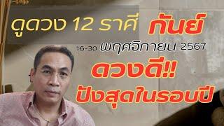 #ดูดวง#ราศีกันย์ (16-30 พฤศจิกายน2567)