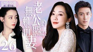 EngSub “His Ex-Wife Returns” ▶EP 26 His Unexpected Ex-Wife Returns with A 5-Years Old Boy | C-Drama