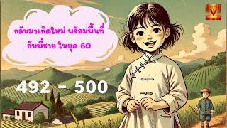 ความรู้สึกที่เปลี่ยนไป (โม่โม่) ตอนที่ 492 - 500 #นิยายเสียง #นิยายจีน