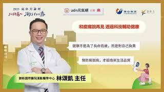 和痠痛說再見！運動醫學名醫林頌凱教你如何透過科技輔助健康｜2023退休力論壇