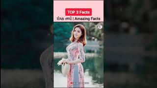 Top 3 Amazing Facts  #shorts #facts #factsdaily #factsvideo #fact #amazingfacts #shortsfeed