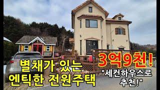 별채가 있는 3억9천 용인전원주택 매매