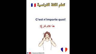 تعلم اللغة الفرنسية:جمل مهمة باللغة الفرنسية #تعلم_اللغة_الفرنسية #apprendrelefrancais #تعلم_اللغات