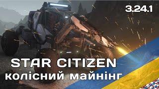 Star Citizen Щоб йому Гриць ! [колісний видобуток] [3.24.1]