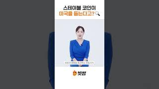 스테이블 코인이 미국 달러 지배력을 키운다고?  #shorts