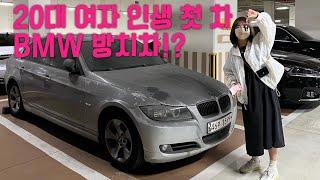 방치차!? 20대 여자 인생 첫 차로 BMW 320d 중고차!