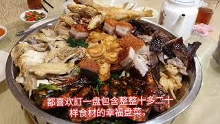 品味人生(45):萬撓市(Rawang)228海鮮饭店在佳节里難得的美味佳肴《幸福盘菜》。