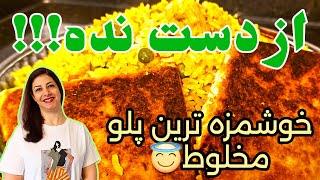 طرز تهیه پلو مخلوط : چطوری پلو مخلوط درست کنیم :‌ غذای سالم