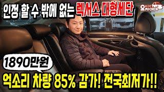 세계가 인정한 렉서스!! 억소리 나던 이 차량이 85% 감가된 1890만원