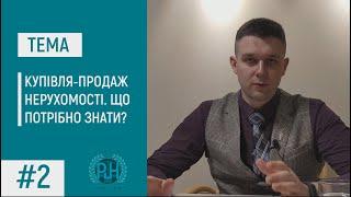 #2 КУПІВЛЯ-ПРОДАЖ НЕРУХОМОСТІ. ЩО ПОТРІБНО ЗНАТИ? - Інформаціний випуск