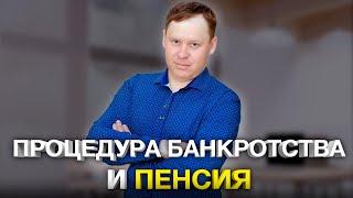 Получение пенсии при процедуре банкротства