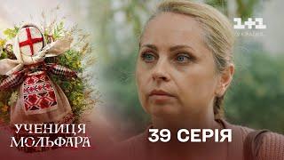 Учениця Мольфара. 39 серія | Роби до смерті | СЕРІАЛ НА 1+1 УКРАЇНА | Містика