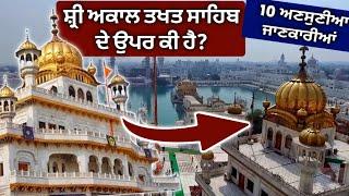 ਸ਼੍ਰੀ ਅਕਾਲ ਤਖ਼ਤ ਸਾਹਿਬ ਦੇ ਉਪਰ ਕੀ ਹੈ?  | Facts About Golden temple | Harmandir Sahib | Darbar Sahib