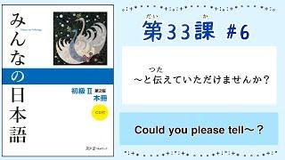 みんなの日本語 33課#6｜Minna no Nihongo2 ｜〜と伝えていただけませんか？｜Could you please tell 〜？