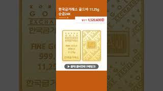 한국금거래소 골드바 11.25g 순금24K