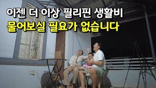 필리핀은 생활비 얼마 들어요? | 한필국제부부