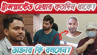 Doctor Consultation Before Hair Transplant With low Confidence/ Dr. কি বলল দেখুন?