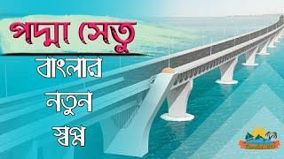 Padma Bridge | পদ্মা সেতু | The largest bridge in Bangladesh