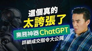 ChatGPT業務神器：10分鐘從銷售小白變身業務高手！｜張邁可