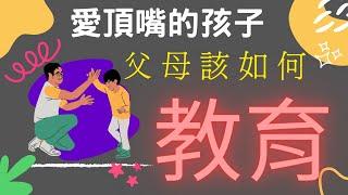 品格教育系列2022-親子教育-愛頂嘴的孩子，父母該如何教育？