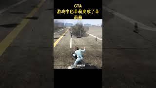 #gta5 #游戏解说 #游戏鉴赏官 #gta 有趣好玩的游戏设定