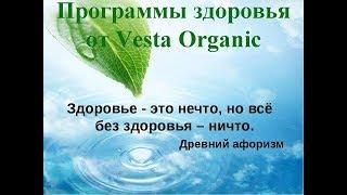 "Программы здоровья" с продуктами Vesta Organic