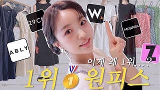 플랫폼별 BEST1위 원피스 실착리뷰/1~10만원대 가성비템/하객룩 출근룩 바캉스룩 준비 끝