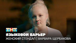 Женский стендап: Варвара Щербакова - языковой барьер @TNT_television