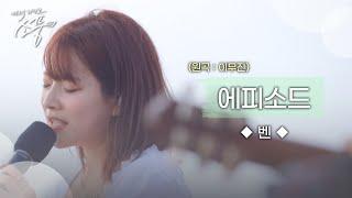 벤 – 에피소드 (원곡 : 이무진) | 피크닉라이브소풍 | EP.131 |