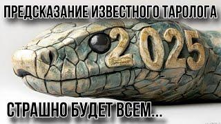 ЧТО НАМ ПРИГОТОВИЛИ В 2025 ГОДУ. Нас ждут новые правила и новые Правители.