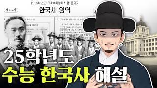 2025년 수능 한국사 편파 해설