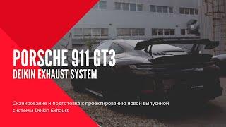 PORSCHE 911 GT3 | Сканирование и подготовка к разработке выпускной системы Deikin exhaust