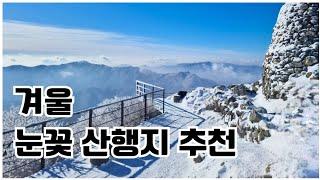 겨울 눈꽃 산행지 추천/눈이 오면 한번쯤 꼭 가봐야 할 겨울 산행지 정보&등산 코스/직접 다녀온 산행지 리뷰