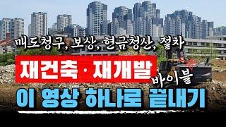 부동산 재건축·재개발, 이 영상 하나로 끝내기 | 법무법인 효현 김재권 변호사 | 매도청구, 보상, 감정평가, 사감정