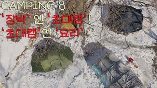 CAMPING 8. 장박엔 초대캠, 초대캠엔 요리! | 장박캠핑 | 장박 | 캠핑 UHD