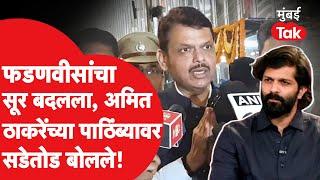 Amit Thackeray यांच्या पाठिंब्याबद्दल भाजपचा सूर का बदलला?| Devendra Fadnavis | Mahim Vidhan Sabha