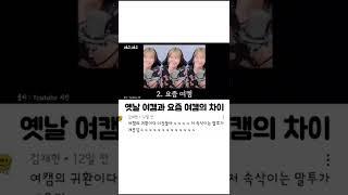 옛날 여캠과 요즘 여캠의 차의점