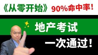 2023地产执照考试一次通过，绝对要看地产执照考试内容90%命中率的《从零开始》地产经纪考试培训视频！Wei Fan分享考试准备心得，如何用43集的《从零开始》地产原理和17集地产考试练习题考上执照。