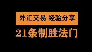 重温投资宝典《以交易为生》，我总结的21条外汇交易的盈利方法